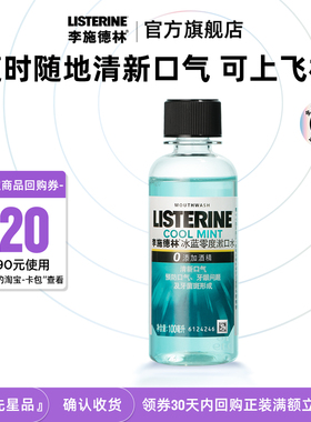 【U先试用】李施德林冰蓝零度漱口水清新口气出行便携装100ml