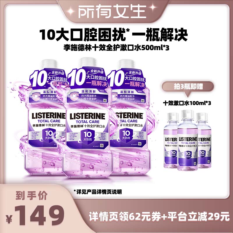 【所有女生直播间】李施德林十效全护精油漱口水清洁口腔清新口气