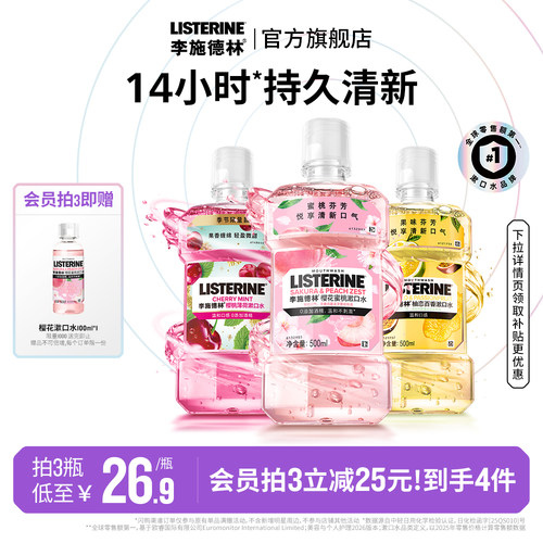 李施德林果味精油漱口水清洁口腔