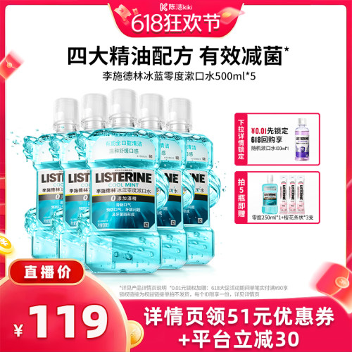 【K姐618】李施德林零度十效精油漱口水清新口气清洁
