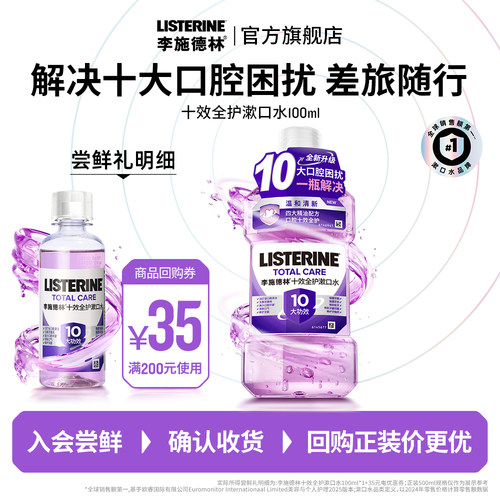李施德林十效全护漱口水