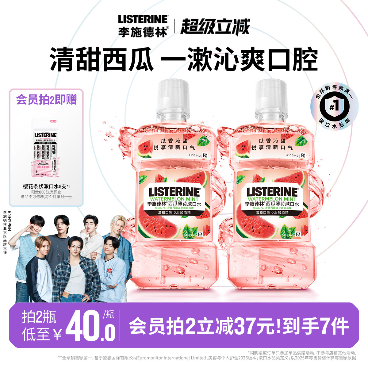 【重磅新品】李施德林西瓜薄荷漱口水留香温和清新口气约会夏日
