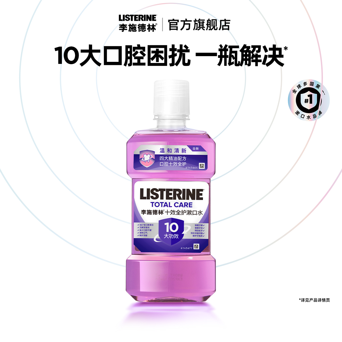 【重磅新品】李施德林十效全护含氟精油漱口水清洁口腔清新口气