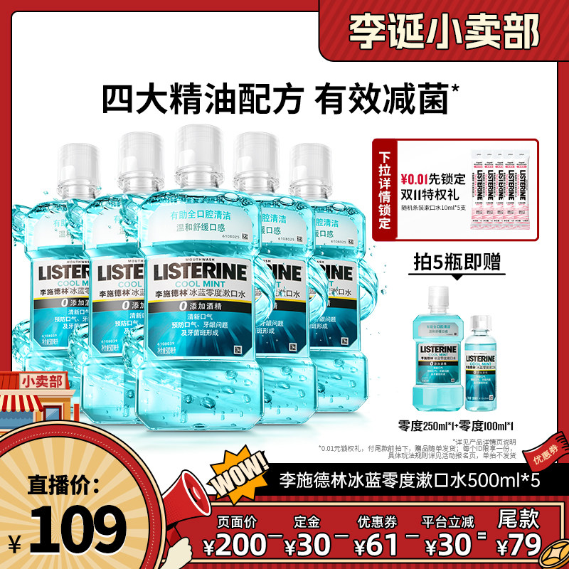 【 来个彩诞 】李施德林零度十效精油漱口水清洁口腔清新