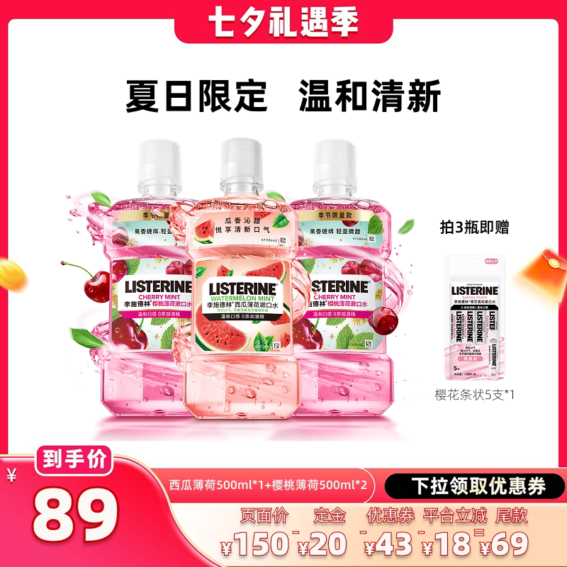 【晁然直播间】李施德林樱桃西瓜薄荷漱口水清新口气温和夏日
