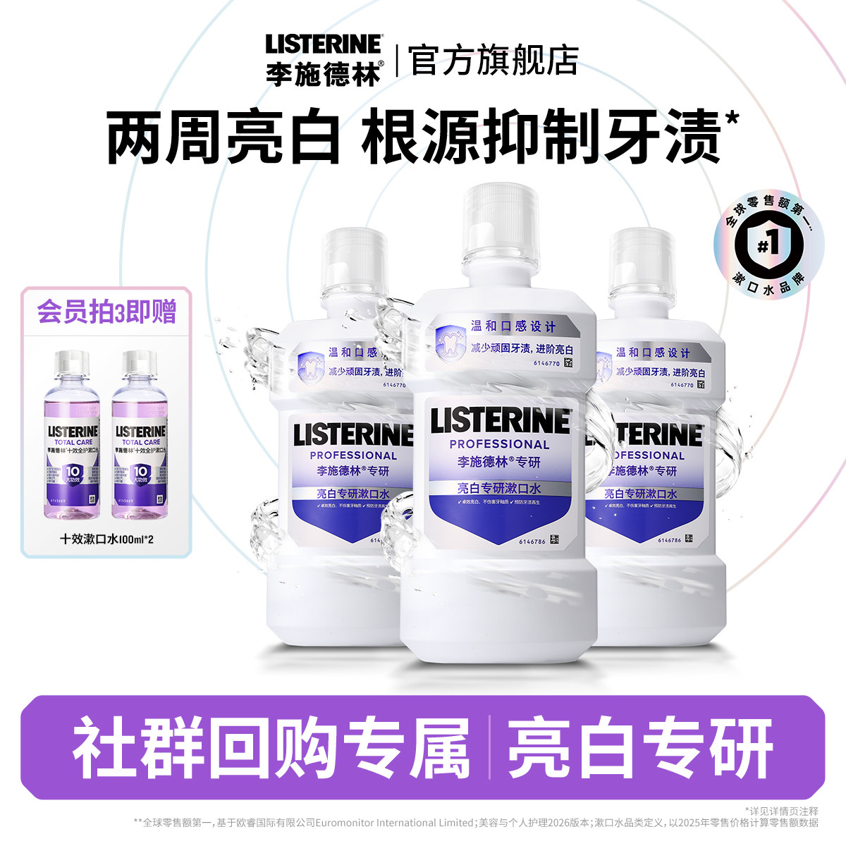 李施德林健康亮白含盐水漱口水