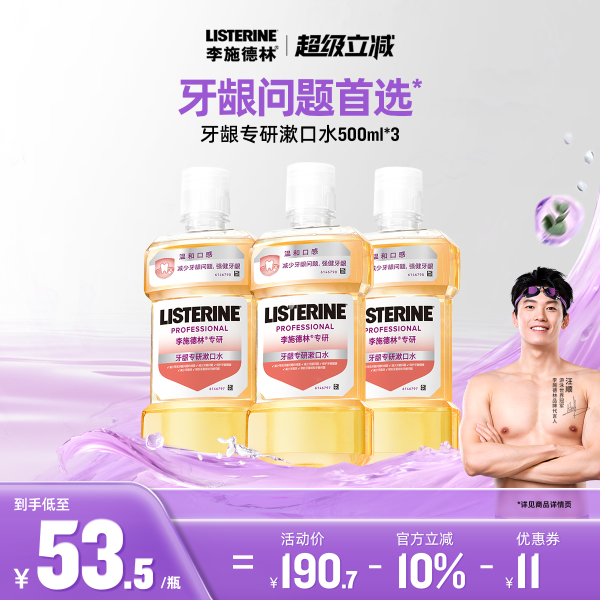 李施德林口氣清新清潔漱口水