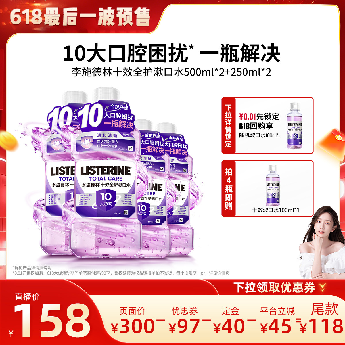 【晁然直播间】李施德林十效全护含氟精油漱口水防蛀清洁口腔