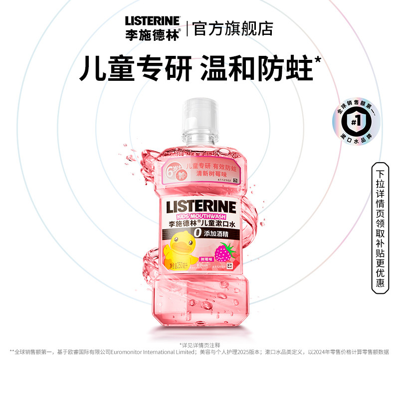 *李施德林官方旗舰店儿童专用树莓漱口水清新口气正畸防蛀牙250ml