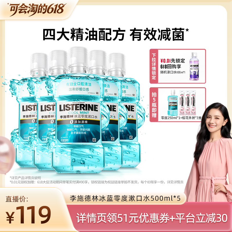 【胡可直播间】李施德林零度十效精油漱口水清洁口腔清新口气