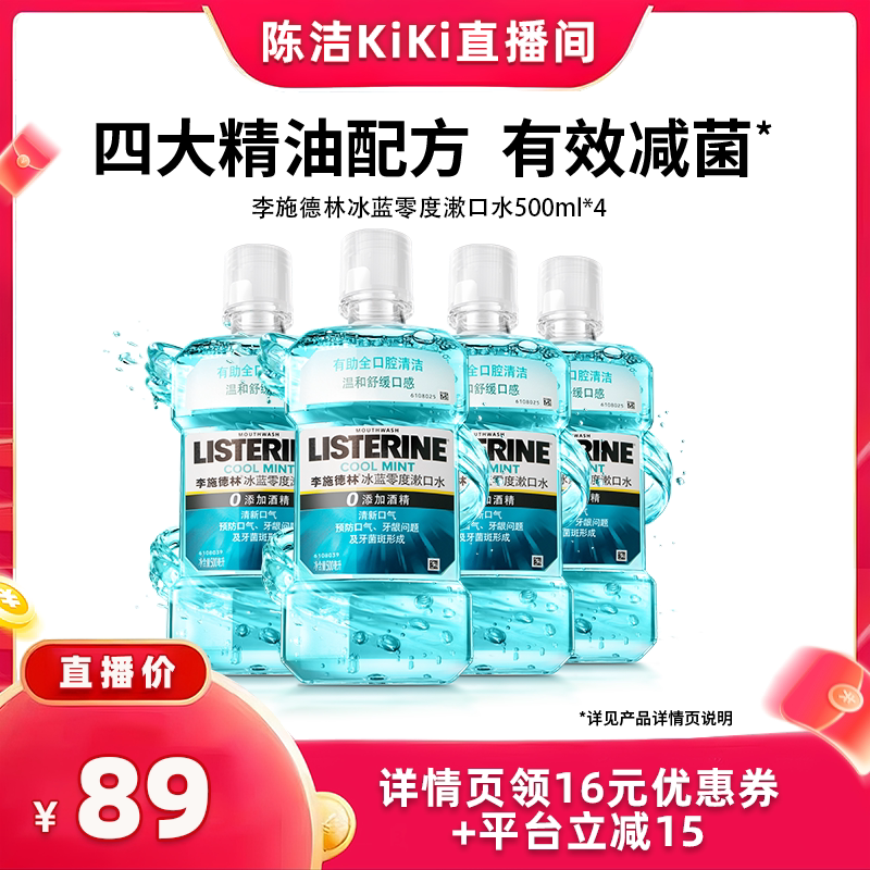 【K姐推荐】李施德林零度十效精油漱口水清新口气清洁