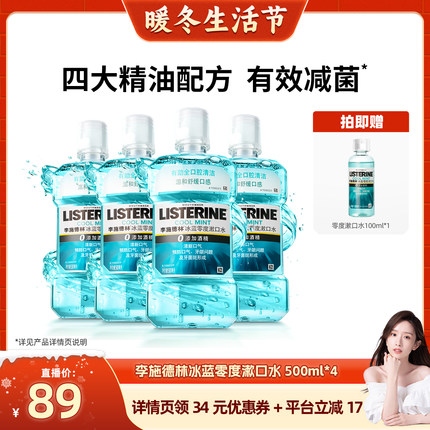 【晁然推荐】李施德林零度精油漱口水清洁口腔清新口气男士女生