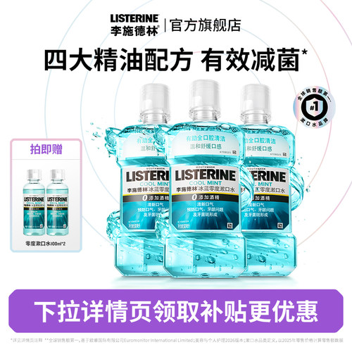 【百亿】李施德林官方旗舰店零度精油漱口水清洁口腔清新口气