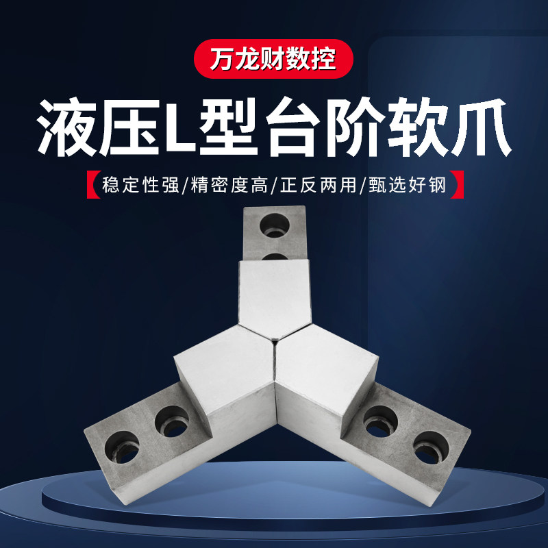液压卡盘L型软爪尖角台阶L型液压软爪生爪内撑正爪反爪5 6 8 10寸
