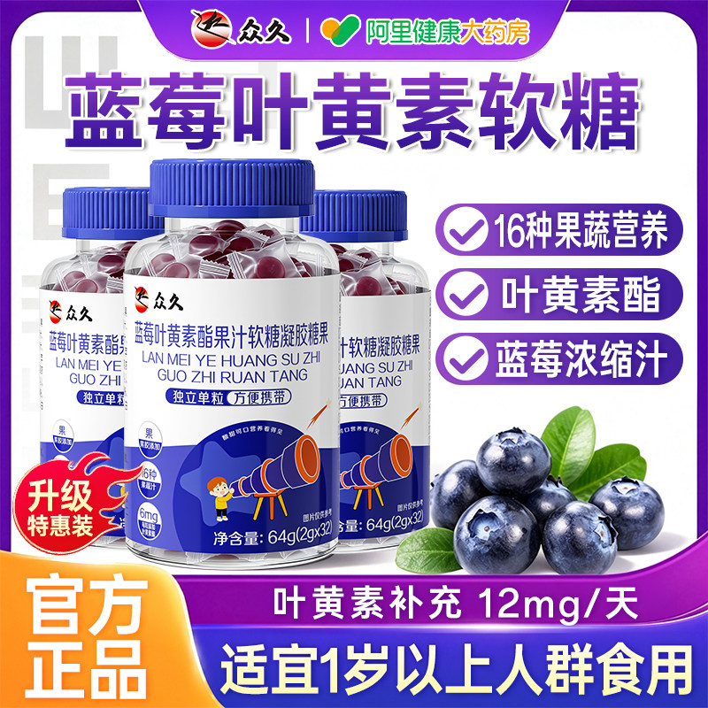 蓝莓叶黄素软糖片儿童学生成人第正品一名护眼官方专用旗舰店正品