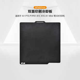 P1P P1S X1双面印刷PEI低温冷却板257x257mm CREATIVITY拓竹TZ