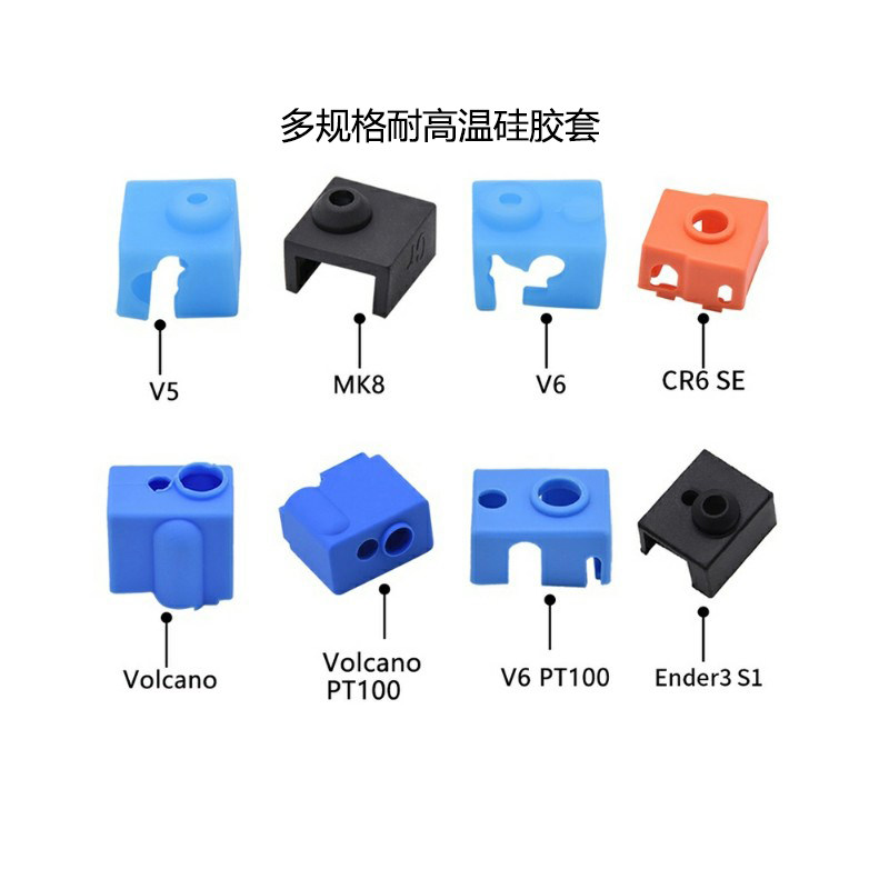 ender3S1硅胶套MK8硅胶套V5V6
