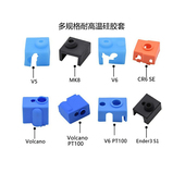 V6火山硅胶套多3D打印机配件 CREATIVITY ender3S1硅胶套MK8