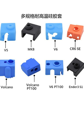 CREATIVITY ender3S1硅胶套MK8/V5/V6火山硅胶套多3D打印机配件