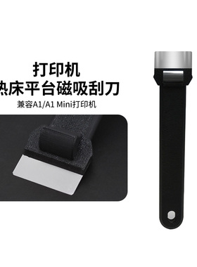 CREATIVITY铲刀A1/A1Mini/X1/P1铲刀热床平台刮刀PEI平台耗材铲子