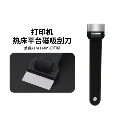 竹子A1/X1/P1铲刀3D打印机配件