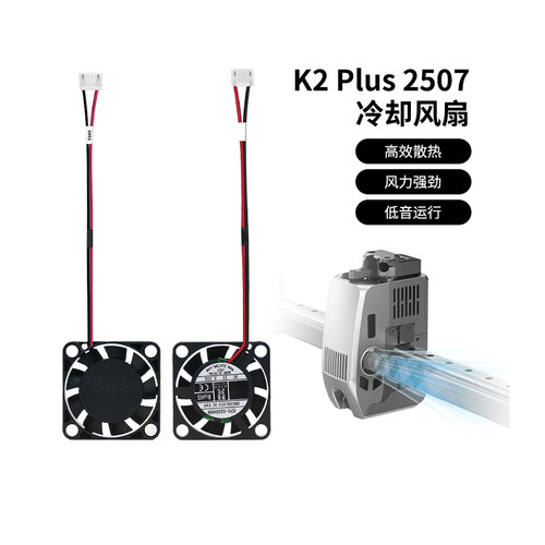 K2Plus液压轴承风扇2507