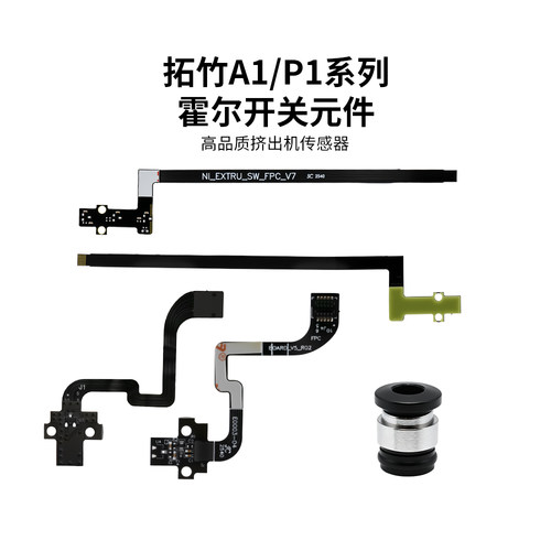 拓竹P1P/P1S/A1mini霍尔开关组件