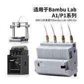 AMS 拓竹BMCU370C平替A1 A1mini lite自动供料系统多色续料P1系列