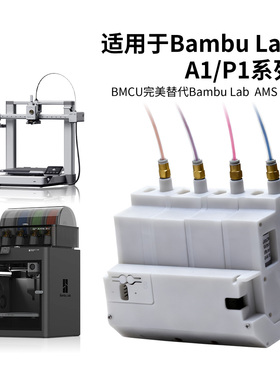 拓竹BMCU370C平替A1/A1mini AMS lite自动供料系统多色续料P1系列