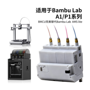 拓竹BMCU370C平替A1/A1mini AMS lite自动供料系统多色续料P1系列