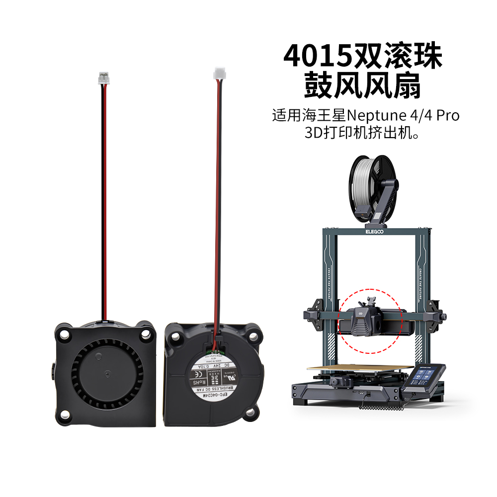 Neptune4/4Pro通用风扇4015