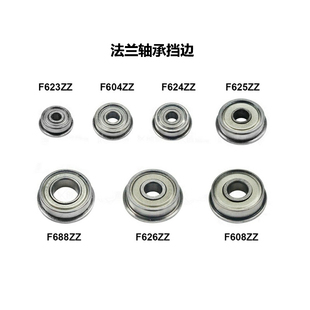 F626 F625 F608ZZ F624 CREATIVITY3D打印机配件法兰轴承挡边F623