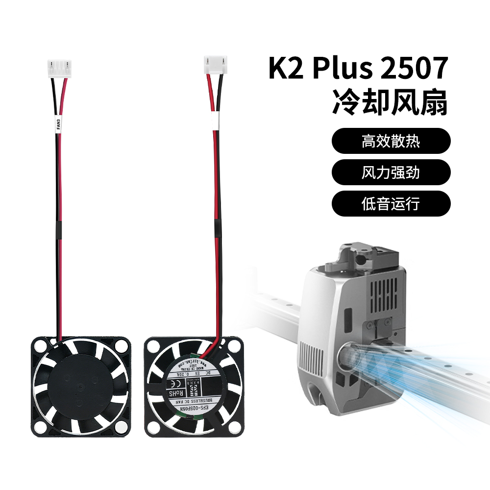 K2Plus液压轴承风扇2507