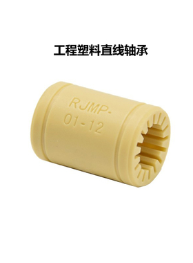 CREATIVITY3D打印机配件RJMP 工程塑料直线轴承内径06 08 10 12