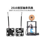 CREATIVITY 液压轴承热端散热风扇2510 Ender3V3SE 适配CR 10SE