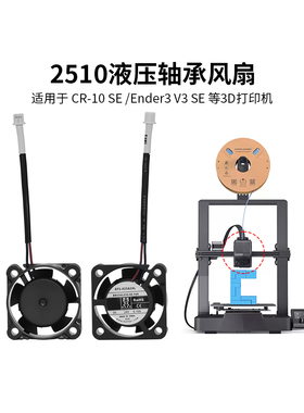 CREATIVITY 适配CR-10SE/Ender3V3SE 液压轴承热端散热风扇2510