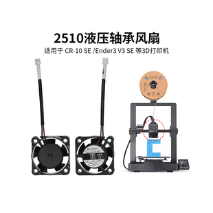 Ender3V3SE 10SE 液压轴承热端散热风扇2510 适配CR CREATIVITY