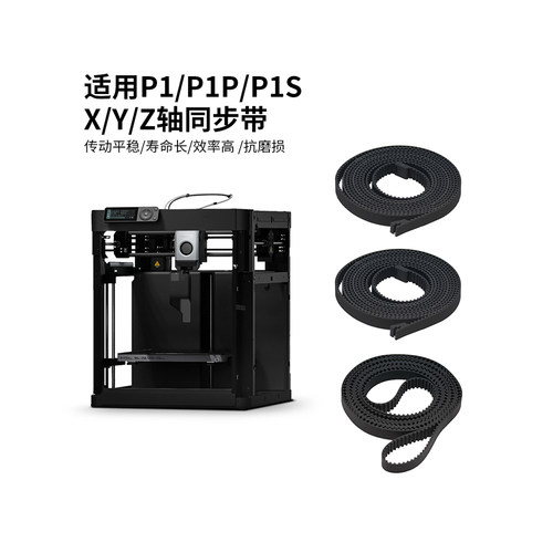 竹子X1/P1系列同款XYZ轴同步带