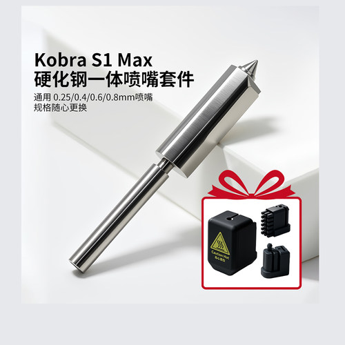 Kobras1max硬化钢一体喷嘴套件
