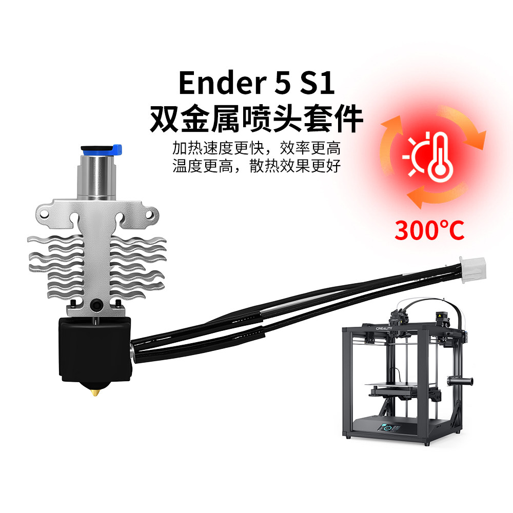 CREATIVITY创想Ender5 S1 双金属喷头热端喷头套件3D打印机配件