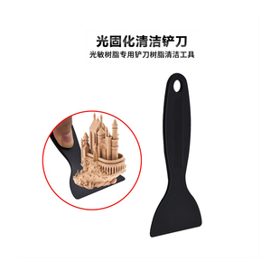3D打印机配件光固化塑料铲刀光敏树脂漏斗清洁工具热床板清理铲子
