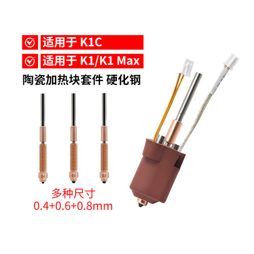 K1C陶瓷加热喷头套件带散热器
