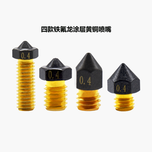 3D打印机配件E3DV6/火山铁氟龙涂层黄铜喷嘴不沾头防拉丝挤出喷头