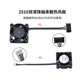 CREATIVITY 2510 X1C 拓竹P1P P1S双滚珠轴承轴流热端散热风扇X1