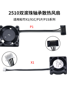 CREATIVITY 拓竹P1P/P1S双滚珠轴承轴流热端散热风扇X1/X1C 2510