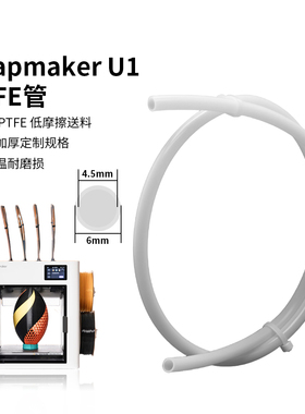 适用snapmaker U1 PTFE管兼容1.75mm铁氟龙进料管耐磨3D打印配件