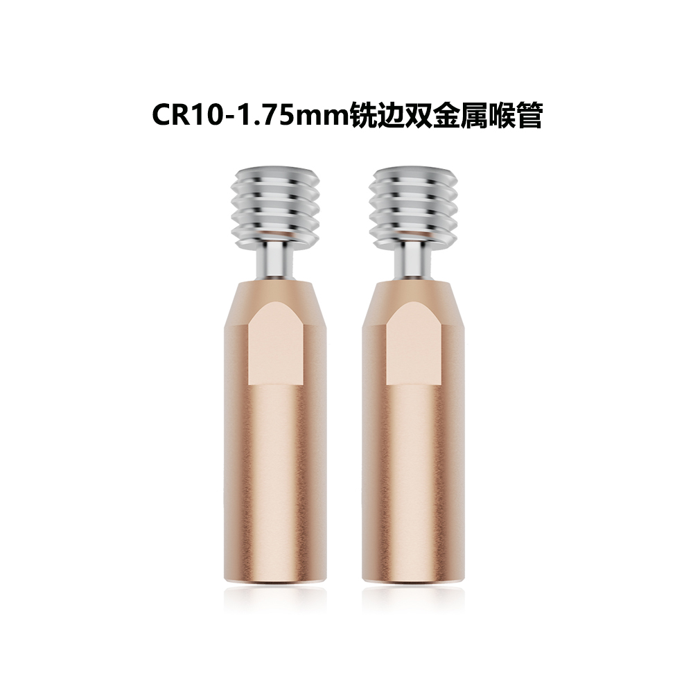 CreativityCR10钛合金红铜喉管