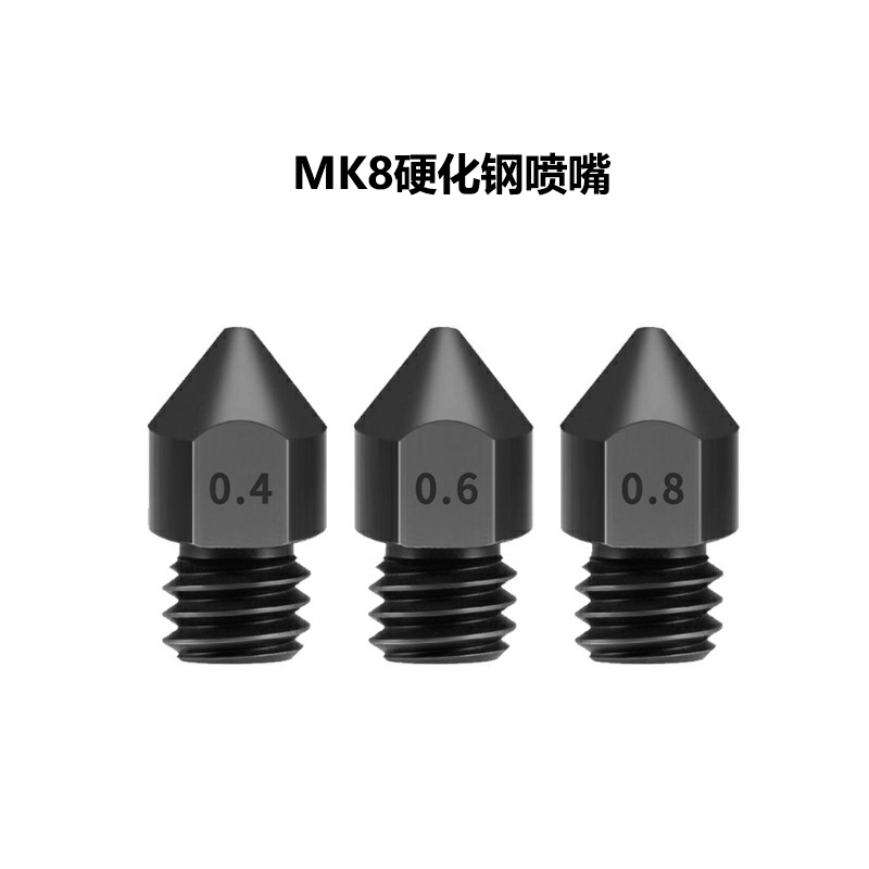 3d打印机配件MK8喷嘴硬化挤出头