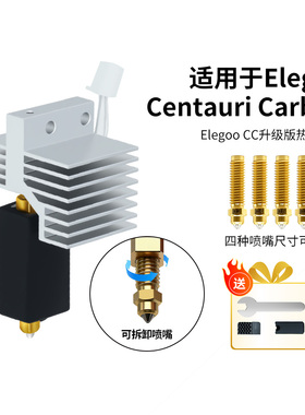 CREATIVITY适用ELEGOO 爱乐酷 CC/CC2/CENTAURI CARBON热端打印头