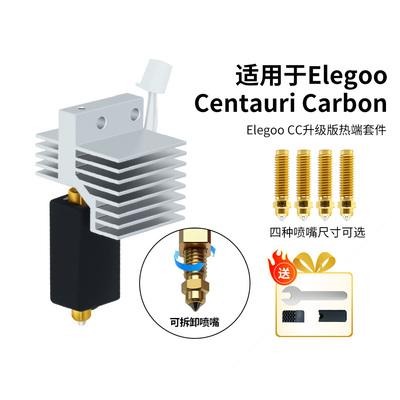 ELEGOO爱乐酷CC热端硬化钢喷头